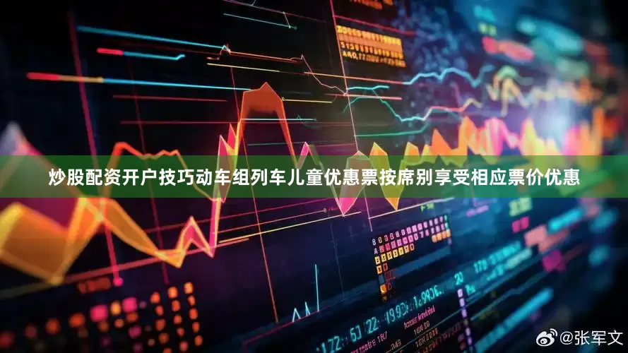 炒股配资开户技巧动车组列车儿童优惠票按席别享受相应票价优惠