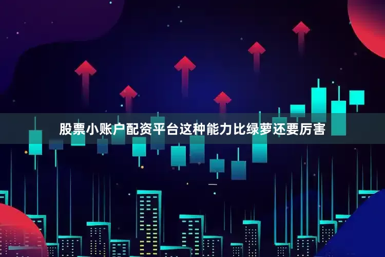 股票小账户配资平台这种能力比绿萝还要厉害